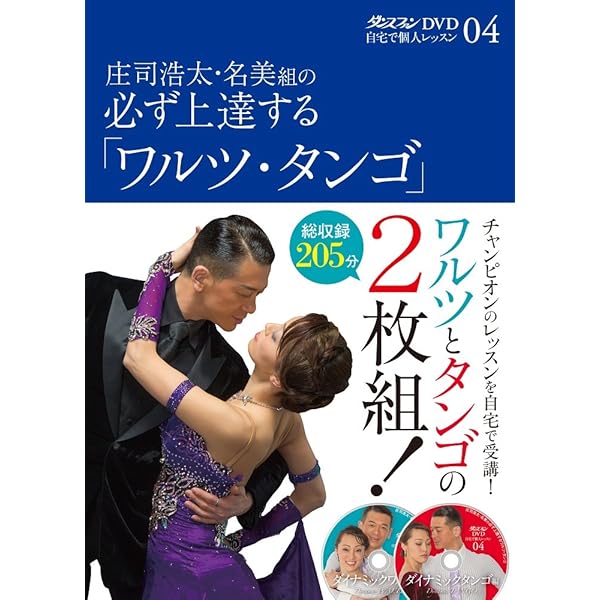 DVDで社交ダンス〈PART2〉ステップアップ編 | 村上 哲也 |本 | 通販