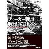 ティーガー戦車 戦場写真集［新装版］