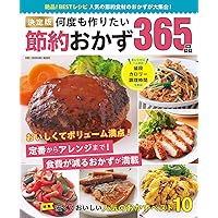 決定版 何度も作りたい節約おかず365品 (ONE COOKING MOOK