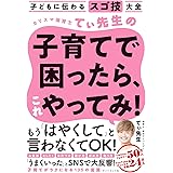 子どもに伝わるスゴ技大全 カリスマ保育士てぃ先生の子育てで困ったら、これやってみ!