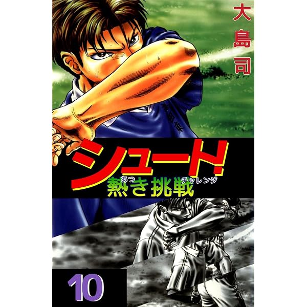Amazon.co.jp: シュート！ 熱き挑戦 5巻 eBook : 大島 司: Kindleストア