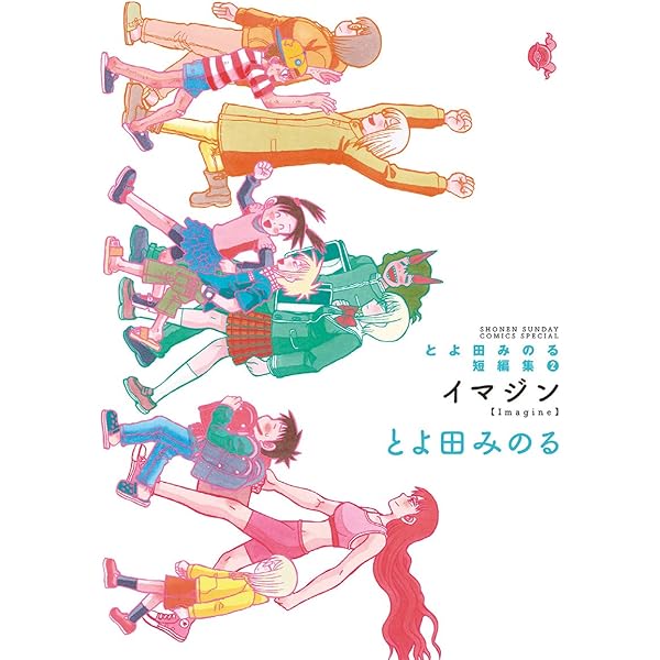 【中古】 とよ田みのる短編集/小学館/とよ田みのる Amazon.co.jp: とよ田みのる短編集 CATCH&THROW とよ田みのる短