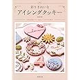 彩りきれいなアイシングクッキー