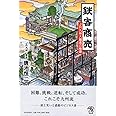 鉄客商売 JR九州大躍進の極意