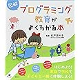 図解 プログラミング教育がよくわかる本 (健康ライブラリー)