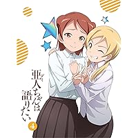 亜人ちゃんは語りたい 4(完全生産限定版) [Blu-ray]