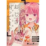 美少女化したおじさんだけど、ガチ恋されて困ってます 3 (電撃コミックスEX)