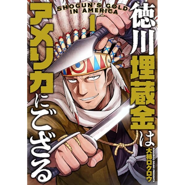 Amazon.co.jp: 徳川埋蔵金はアメリカにござる 1 (バンチコミックス