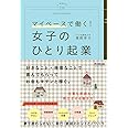 マイペースで働く! 女子のひとり起業 (DOBOOKS)