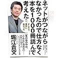 ネットがつながらなかったので仕方なく本を1000冊読んで考えた そしたら意外に役立った (ノンフィクション単行本)