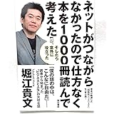 ネットがつながらなかったので仕方なく本を1000冊読んで考えた そしたら意外に役立った (ノンフィクション単行本)