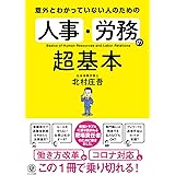 意外とわかっていない人のための 人事・労務の超基本
