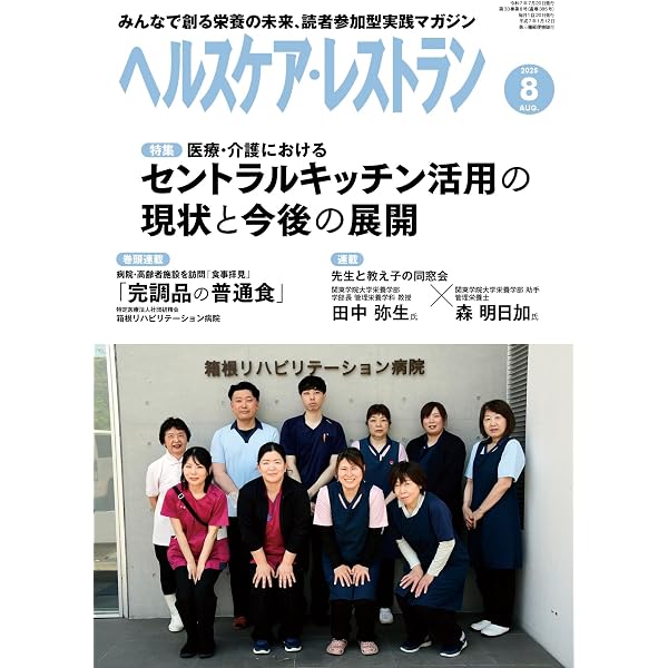 ヘルスケア・レストラン 2025/4月号－みんなで創る栄養の未来、読者