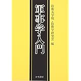 軍事学入門