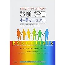自閉症スペクトラム障害の診断・評価必携マニュアル | スリーン