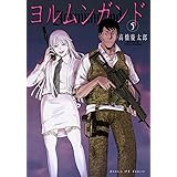 ヨルムンガンド（５） (サンデーGXコミックス)