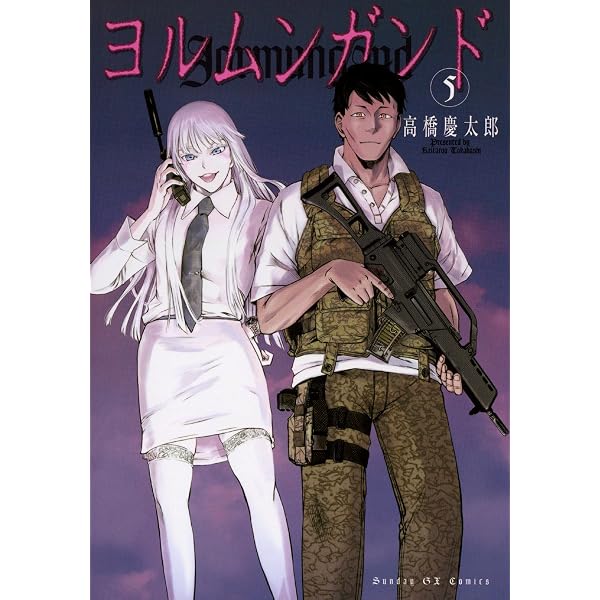 ヨルムンガンド（6） (サンデーGXコミックス) | 高橋慶太郎 | 青年