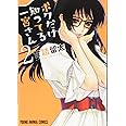 ボクだけ知ってる一宮さん 2 (ヤングアニマルコミックス)