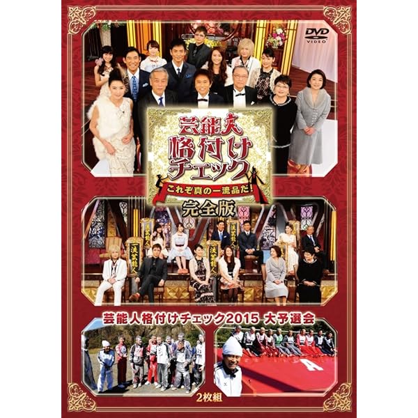 【レンタル落ち】芸能人格付けチェックDVD完全版　2枚セット　大予選会&本戦 Amazon.co.jp: 芸能人格付けチェック これぞ真の一流品だ!完全版 大