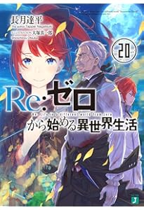 Amazon.co.jp: Re:ゼロから始める異世界生活21 (MF文庫J) : 長月 達平