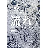 流れ: 自然が創り出す美しいパターン