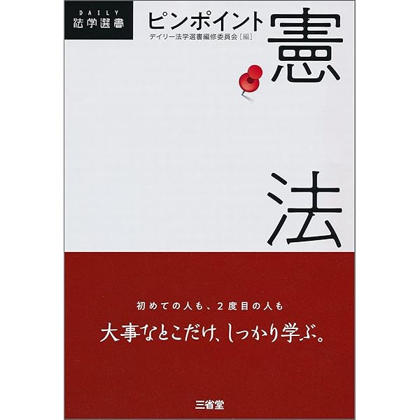 ピンポイント民法 (DAILY法学選書) | デイリー法学選書編修委員会 |本
