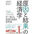 「原因と結果」の経済学―――データから真実を見抜く思考法