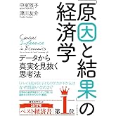 「原因と結果」の経済学―――データから真実を見抜く思考法