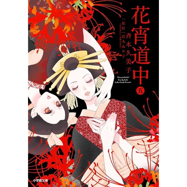 Amazon.co.jp: 花宵道中 (1) (フラワーコミックスアルファスペシャル