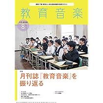 Amazon.co.jp: 教育音楽中学高校版 2024年7月号: I 校内合唱コンクール