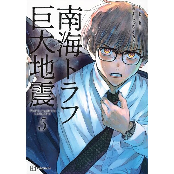 Amazon.co.jp: 南海トラフ巨大地震 3 : よしづき くみち, biki