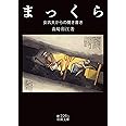 まっくら: 女坑夫からの聞き書き (岩波文庫 緑 226-1)