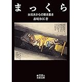 まっくら: 女坑夫からの聞き書き (岩波文庫 緑 226-1)