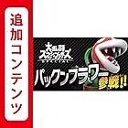 【Switch用追加コンテンツ】大乱闘スマッシュブラザーズ SPECIAL パックンフラワー(ファイター)|オンラインコード版