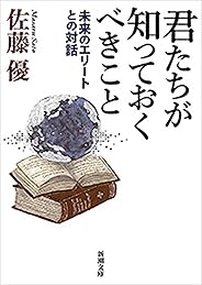 君たちが知っておくべきこと―未来のエリートとの対話―（新潮文庫）