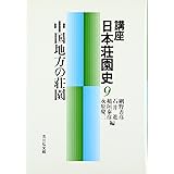 講座日本荘園史 9