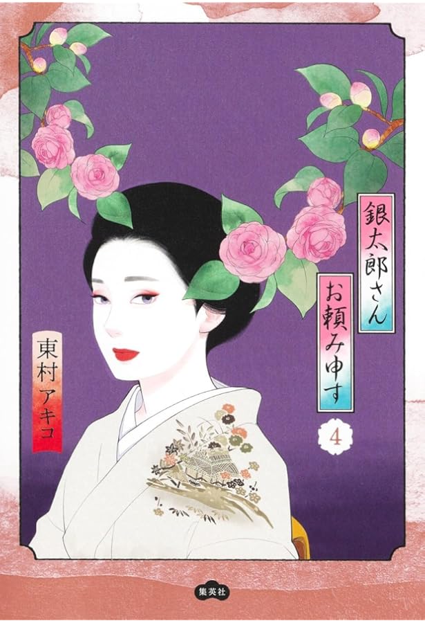 銀太郎さんお頼み申す/1巻から7巻既刊全巻セット/全巻帯付き/東村アキコ/新品 銀太郎さんお頼み申す コミック 1-7巻セット (集英社) | 東村アキコ