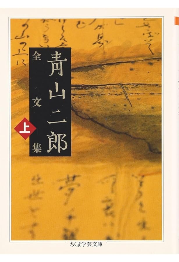 いまなぜ青山二郎なのか | 白洲 正子 |本 | 通販 | Amazon