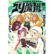 Amazon.co.jp: ユリ熊嵐 (1) (バーズコミックス) : 森島 明子