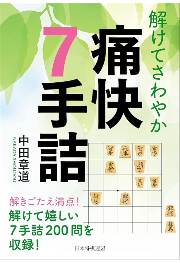 解いてすっきり 爽快5手詰 (将棋連盟文庫) | 中田章道 |本 | 通販