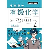 大学入試問題集 坂田薫の有機化学ポラリス[2 発展レベル]