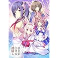 まどひ白きの神隠し 初回版