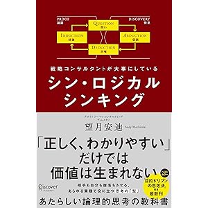 シン・ロジカルシンキングの表紙