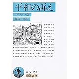 平和の訴え (岩波文庫 青 612-2)