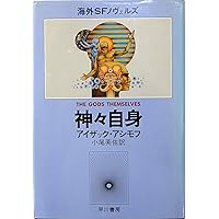 停滞空間 (ハヤカワ文庫 SF 357) | アイザック アシモフ, 伊藤