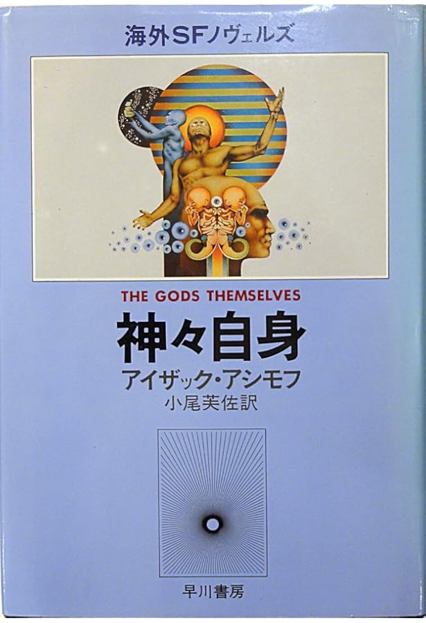 停滞空間 (1979年) (ハヤカワ文庫―SF) | アイザック・アシモフ