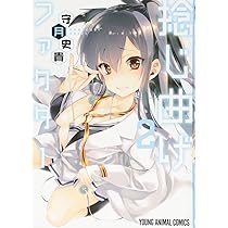 Amazon.co.jp: 捻じ曲げファクター (ジェッツコミックス) : 守月史貴: 本