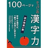 100ページでテッパンの漢字力【読み間違い篇】 (青春文庫 お 67)