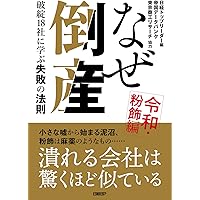 世界「倒産」図鑑 波乱万丈２５社でわかる失敗の理由 Amazon | 世界 倒産 図鑑 波乱万丈25社でわかる失敗の理由
