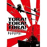 トラ・トラ・トラ! [AmazonDVDコレクション]